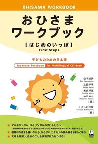 Produktbild: Ohisama Workbook [First Steps] (Japanese Textbook for Multilingual Children)