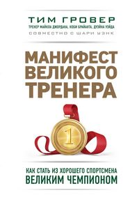 Produktbild: Manifest velikogo trenera: kak stat iz horoshego sportsmena velikim chempionom
