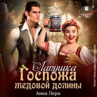 Produktbild: Gospozha Medovoj doliny. Lapushka