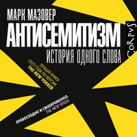 Produktbild: Antisemitizm. Istoriya odnogo slova
