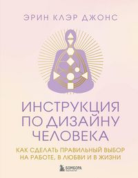 Produktbild: Instruktsiya po Dizaynu Cheloveka. Kak sdelat pravilnyy vybor na rabote, v lyubvi i v zhizni