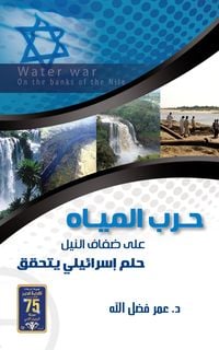 Bild vom Artikel Water war on the banks of the Nile vom Autor Omar Fadlallah