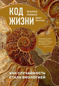 Produktbild: Kod zhizni. Kak sluchaynost' stala biologiey