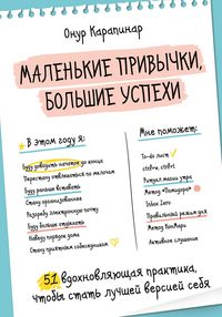 Produktbild: Malenkie privychki, bolshie uspehi: 51 vdohnovlyayuschaya praktika, chtoby stat luchshey versiey sebya