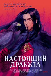 Produktbild: Nastoyashchiy Drakula. &laquo;Syn drakona&raquo;, mstitel'nyy bezumec idrugie lica Vlada Cepesha