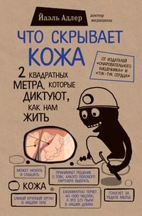 Produktbild: Chto skryvaet kozha. 2 kvadratnyh metra, kotorye diktuyut, kak nam zhit