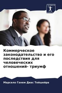 Produktbild: Kommercheskoe zakonodatel'stwo i ego posledstwiq dlq chelowecheskih otnoshenij- triumf