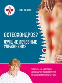 Produktbild: Osteohondroz? Luchshie lechebnye uprazhneniya