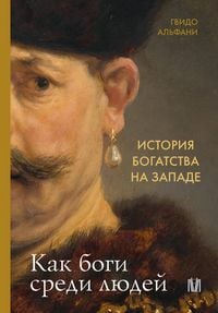 Produktbild: Istoriya bogatstva na Zapade. Kak bogi sredi lyudey