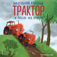 Produktbild: Malenkiy krasnyy Traktor i pobeda nad strahom
