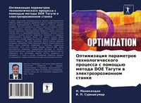 Produktbild: Optimizaciq parametrow tehnologicheskogo processa s pomosch'&uuml; metoda DOE Taguti w &auml;lektro&auml;rozionnom stanke