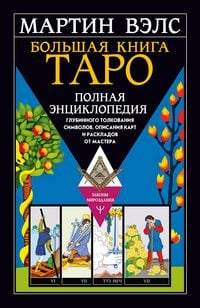 Produktbild: Bolshaya kniga Taro. Polnaya entsiklopediya glubinnogo tolkovaniya simvolov, opisaniya kart i raskladov ot Mastera