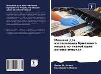 Produktbild: Mashina dlq izgotowleniq bumazhnogo meshka po nizkoj cene awtomaticheskaq