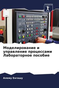 Produktbild: Modelirowanie i uprawlenie processami Laboratornoe posobie