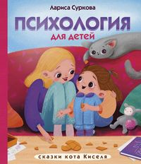Produktbild: Psihologiya dlya detey: skazki kota Kiselya