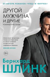 Produktbild: Drugoy muzhchina i drugie romany i rasskazy
