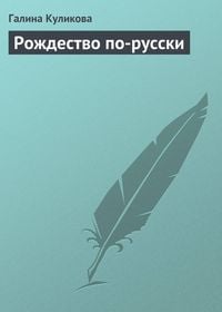 Produktbild: Rozhdestvo po-russki