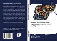 Produktbild: Kognitiwnye faktory, kotorye wliq&uuml;t na poisk informacii.