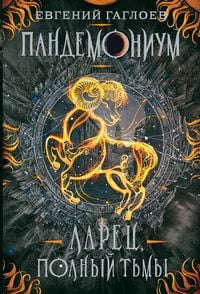 Produktbild: Pandemonium. Larec, polnyy t'my