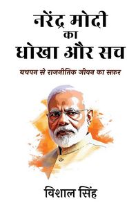 Produktbild: Narendra Modi ka Dhokha aur Sach - Bachpan se Rajnitik Jeevan ka Safar [Hindi]