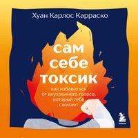 Produktbild: Sam sebe toksik. Kak izbavitsya ot vnutrennego golosa, kotoryy tebya szhigaet
