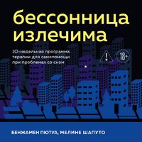 Produktbild: Bessonnitsa izlechima. 10-nedelnaya programma terapii dlya samopomoschi pri problemah so snom