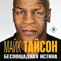 Produktbild: Mayk Tayson. Besposchadnaya istina
