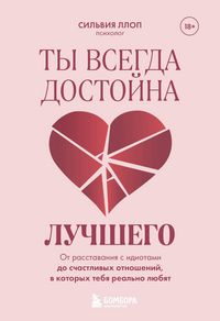 Produktbild: Ty vsegda dostoyna luchshego. Ot rasstavaniya s idiotami do schastlivyh otnosheniy, v kotoryh tebya realno lyubyat