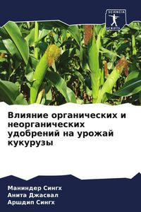 Produktbild: Vliqnie organicheskih i neorganicheskih udobrenij na urozhaj kukuruzy
