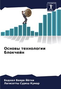 Produktbild: Osnowy tehnologii blokchejn
