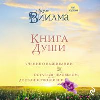 Produktbild: Kniga dushi. Uchenie o vyzhivanii. Ostatsya chelovekom ili Dostoinstvo zhizni