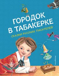 Produktbild: Gorodok v tabakerke. Skazki russkih pisatelej
