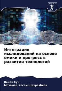 Produktbild: Integraciq issledowanij na osnowe omiki i progress w razwitii tehnologij