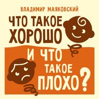 Produktbild: Chto takoe horosho i chto takoe ploho?