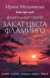 Produktbild: Familnyy obereg. Zakat tsveta flamingo