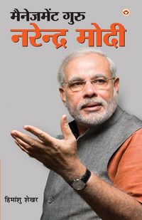 Produktbild: Management Guru Narendra Modi (मैनेजमेंट गुरु नरेंद्र मोदी)