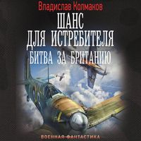 Produktbild: Shans dlya istrebitelya. Bitva za Britaniyu