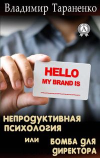 Produktbild: Unproductive psychology, or a bomb for the director. Business card: dossier on a partner