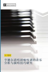 Produktbild: Heng de er qing chang ju yong tan diao de yin le fen xi yu yan chang ji qiao yan jiu