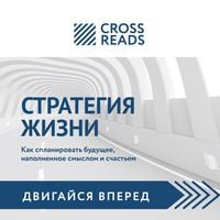 Produktbild: Obzor na knigu Svyatoslava Biryulina "Strategiya zhizni"