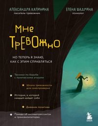 Produktbild: Mne trevozhno. No teper ya znayu, kak s etim spravlyatsya