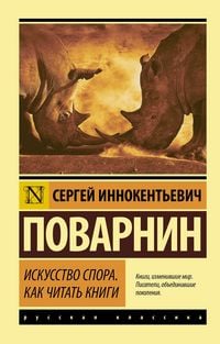 Produktbild: Iskusstvo spora. Kak chitat knigi