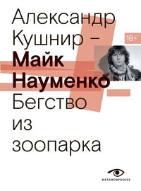Produktbild: Mayk Naumenko. Begstvo iz zooparka