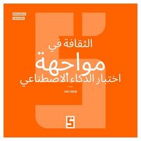 Produktbild: La culture &agrave; l'&eacute;preuve de l'intelligence artificielle (version arabe)