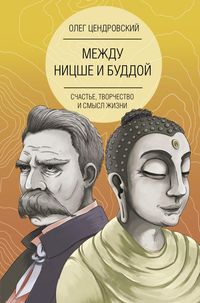 Produktbild: Mezhdu Nitsshe i Buddoy: schaste, tvorchestvo i smysl zhizni