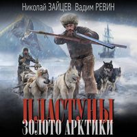 Produktbild: Plastuny. Zoloto Arktiki