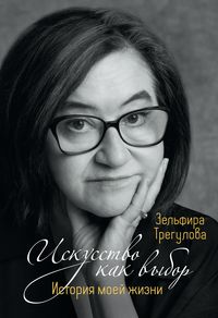 Produktbild: Iskusstvo kak vybor. Istoriya moey zhizni