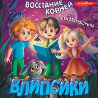 Produktbild: Vlipsiki. Vosstanie korney