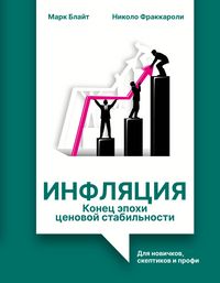 Produktbild: Inflyatsiya: konets epohi tsenovoy stabilnosti