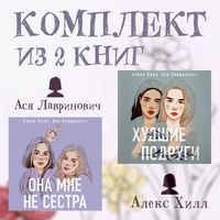Produktbild: Komplekt iz 2 knig ot Asi Lavrinovich i Aleks Hill
